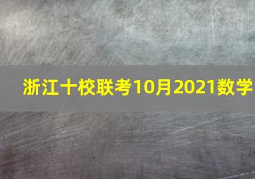 浙江十校联考10月2021数学