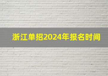 浙江单招2024年报名时间