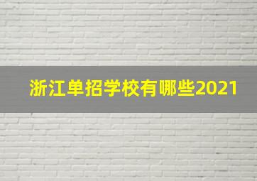 浙江单招学校有哪些2021