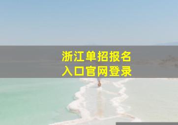 浙江单招报名入口官网登录