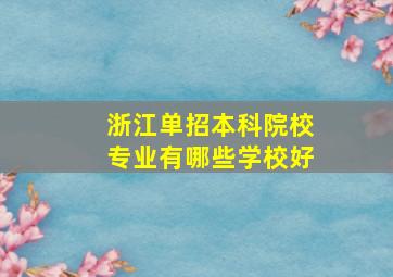 浙江单招本科院校专业有哪些学校好