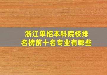 浙江单招本科院校排名榜前十名专业有哪些