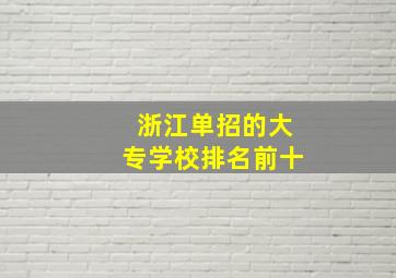 浙江单招的大专学校排名前十