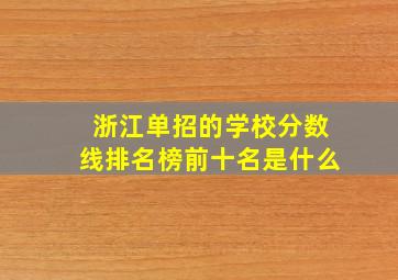 浙江单招的学校分数线排名榜前十名是什么