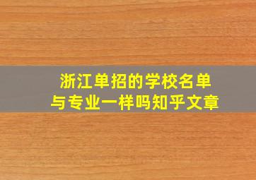 浙江单招的学校名单与专业一样吗知乎文章