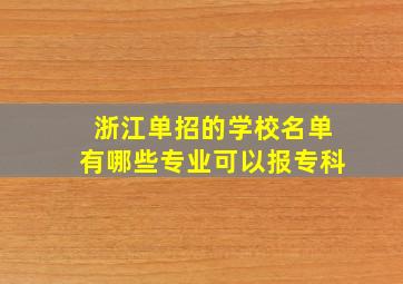 浙江单招的学校名单有哪些专业可以报专科