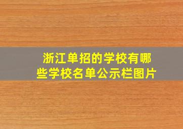 浙江单招的学校有哪些学校名单公示栏图片