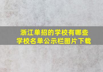 浙江单招的学校有哪些学校名单公示栏图片下载