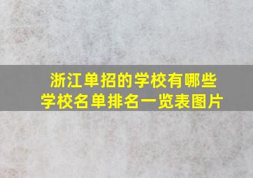 浙江单招的学校有哪些学校名单排名一览表图片