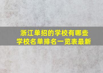 浙江单招的学校有哪些学校名单排名一览表最新