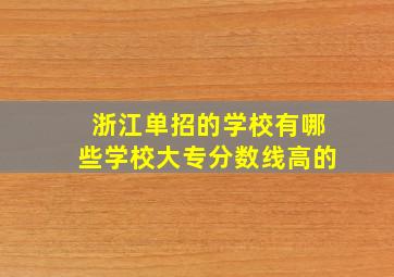 浙江单招的学校有哪些学校大专分数线高的