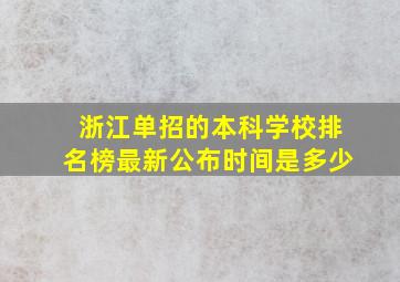 浙江单招的本科学校排名榜最新公布时间是多少