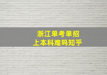 浙江单考单招上本科难吗知乎