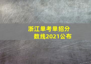 浙江单考单招分数线2021公布