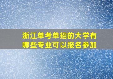 浙江单考单招的大学有哪些专业可以报名参加