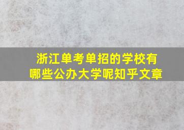 浙江单考单招的学校有哪些公办大学呢知乎文章