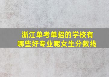 浙江单考单招的学校有哪些好专业呢女生分数线