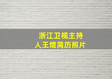 浙江卫视主持人王焜简历照片