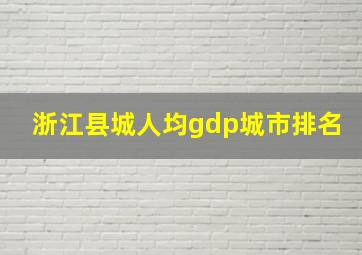 浙江县城人均gdp城市排名