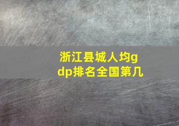 浙江县城人均gdp排名全国第几