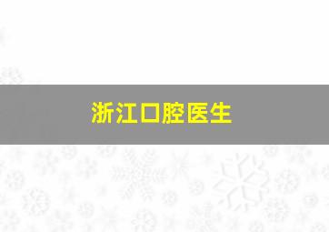 浙江口腔医生