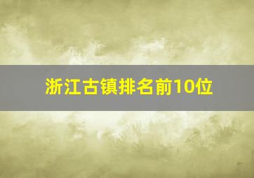 浙江古镇排名前10位