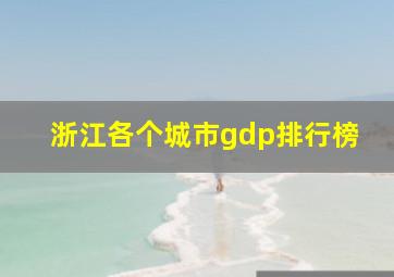 浙江各个城市gdp排行榜