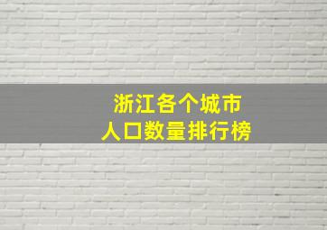 浙江各个城市人口数量排行榜