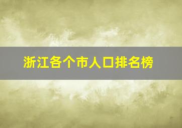 浙江各个市人口排名榜