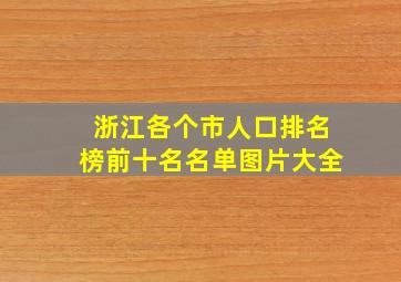 浙江各个市人口排名榜前十名名单图片大全