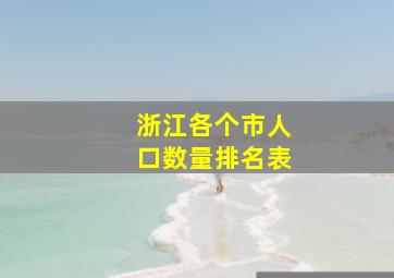 浙江各个市人口数量排名表