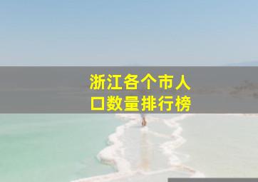 浙江各个市人口数量排行榜