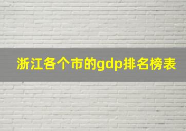 浙江各个市的gdp排名榜表