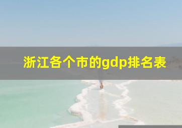 浙江各个市的gdp排名表