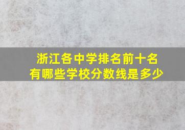 浙江各中学排名前十名有哪些学校分数线是多少