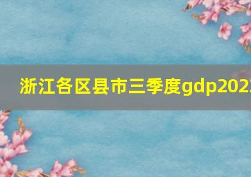 浙江各区县市三季度gdp2023