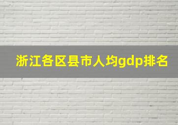 浙江各区县市人均gdp排名