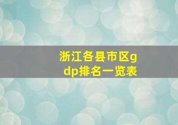 浙江各县市区gdp排名一览表