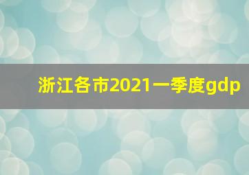 浙江各市2021一季度gdp