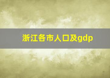 浙江各市人口及gdp