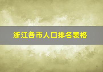 浙江各市人口排名表格