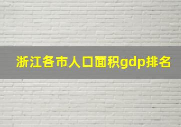 浙江各市人口面积gdp排名