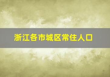 浙江各市城区常住人口