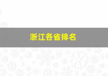 浙江各省排名