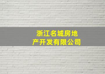 浙江名城房地产开发有限公司