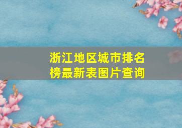 浙江地区城市排名榜最新表图片查询