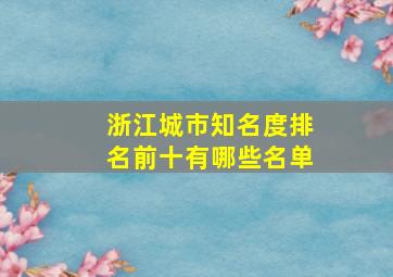 浙江城市知名度排名前十有哪些名单