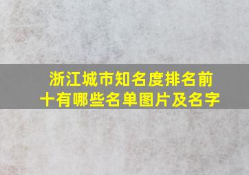 浙江城市知名度排名前十有哪些名单图片及名字