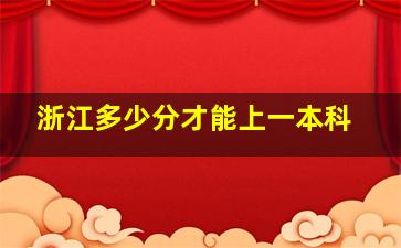 浙江多少分才能上一本科