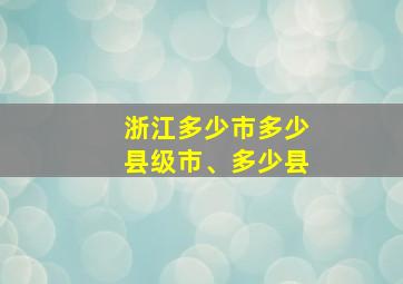 浙江多少市多少县级市、多少县